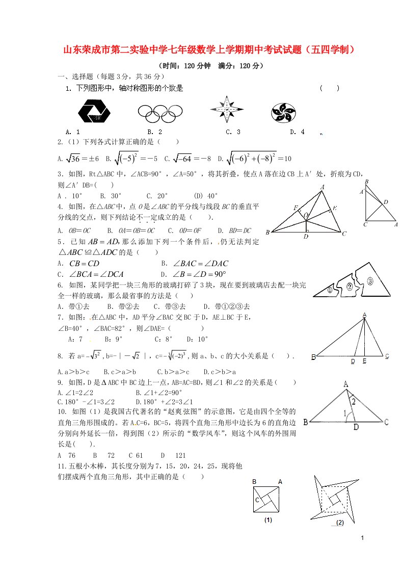 山东荣成市第二实验中学七级数学上学期期中试题（五四学制）