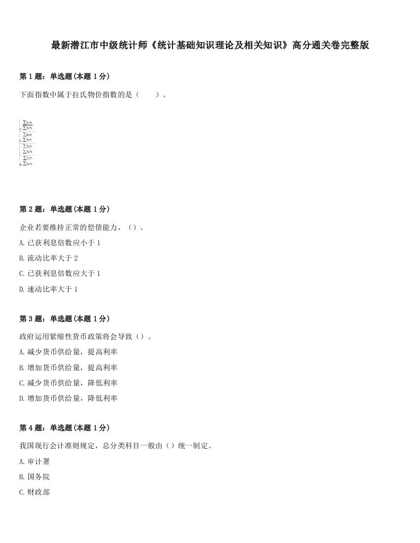 最新潜江市中级统计师《统计基础知识理论及相关知识》高分通关卷完整版