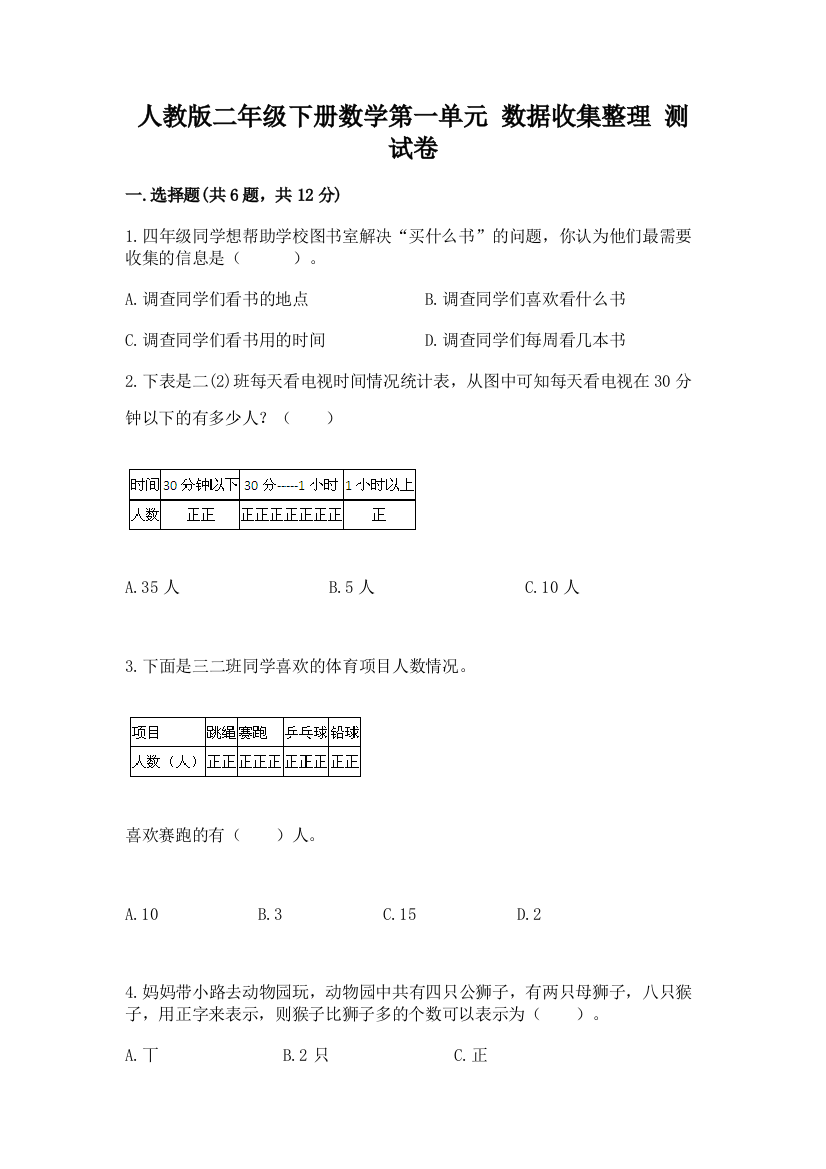 人教版二年级下册数学第一单元-数据收集整理-测试卷附答案【精练】