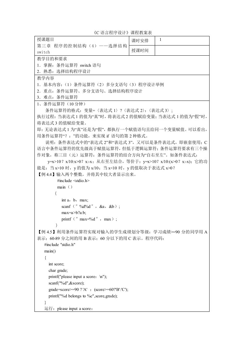 8《C语言程序设计》教案第三章程序的控制结构(4)—选择结构switch