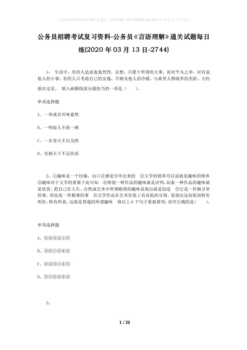 公务员招聘考试复习资料-公务员言语理解通关试题每日练2020年03月13日-2744