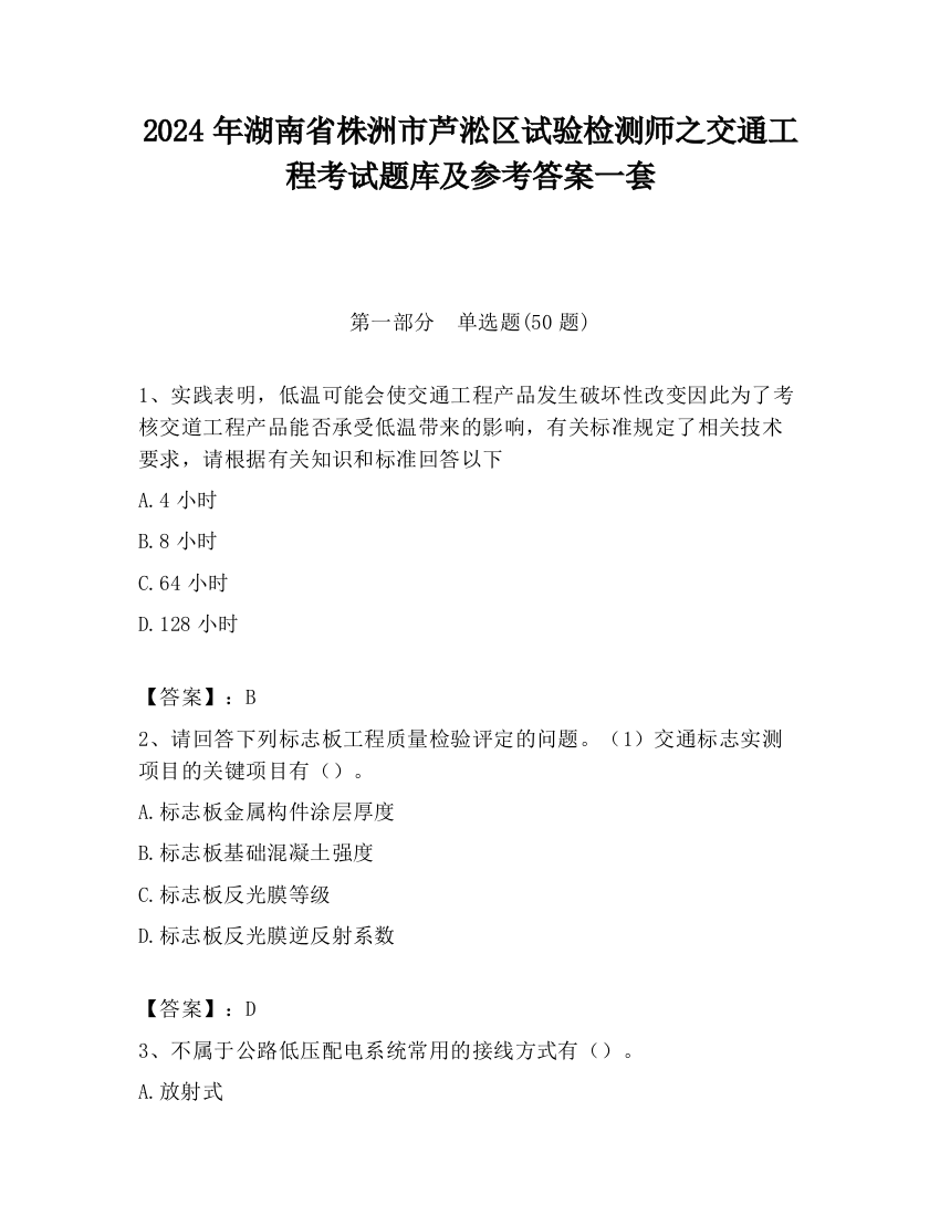 2024年湖南省株洲市芦淞区试验检测师之交通工程考试题库及参考答案一套