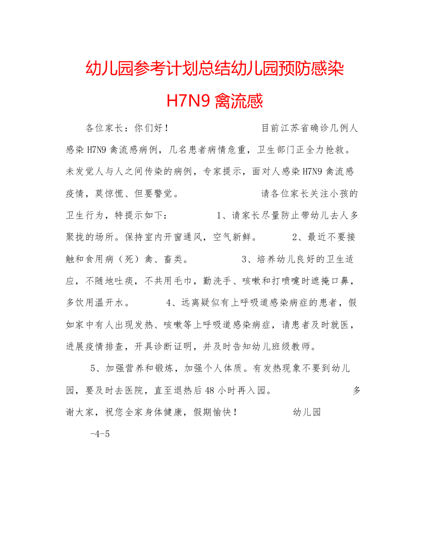 【精编】幼儿园参考计划总结幼儿园预防感染H7N9禽流感