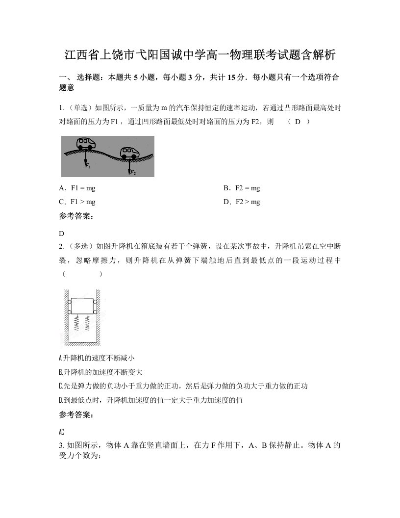 江西省上饶市弋阳国诚中学高一物理联考试题含解析