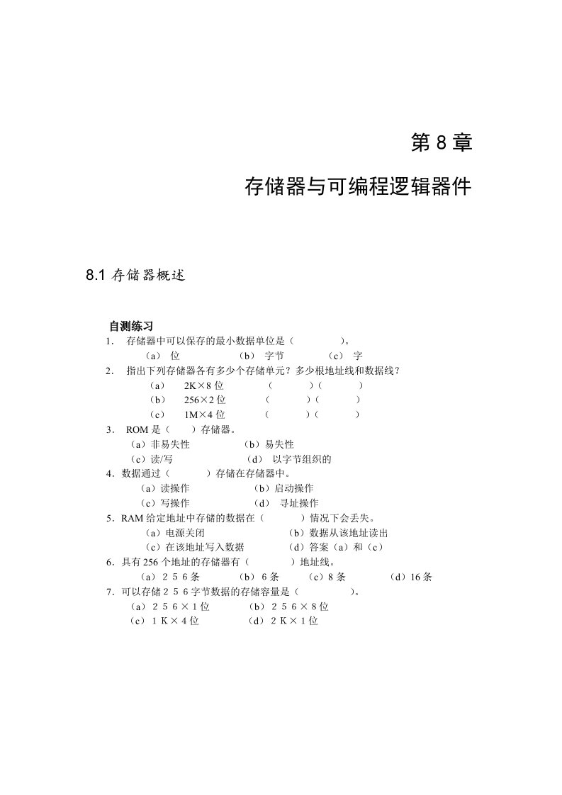 存储器与可编程逻辑器件习题及答案