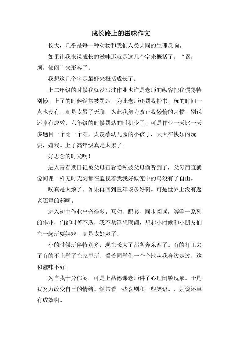 成长路上的滋味作文