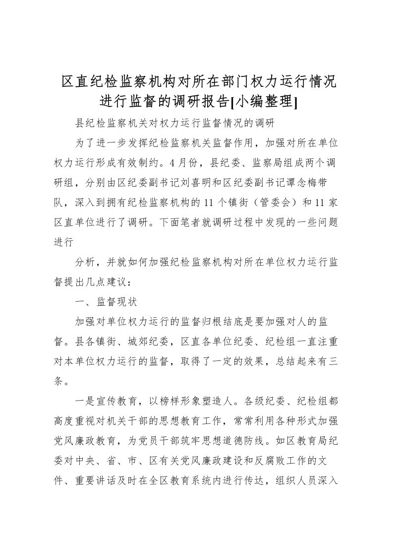 2022区直纪检监察机构对所在部门权力运行情况进行监督的调研报告[小编整理]