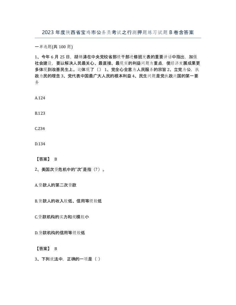 2023年度陕西省宝鸡市公务员考试之行测押题练习试题B卷含答案