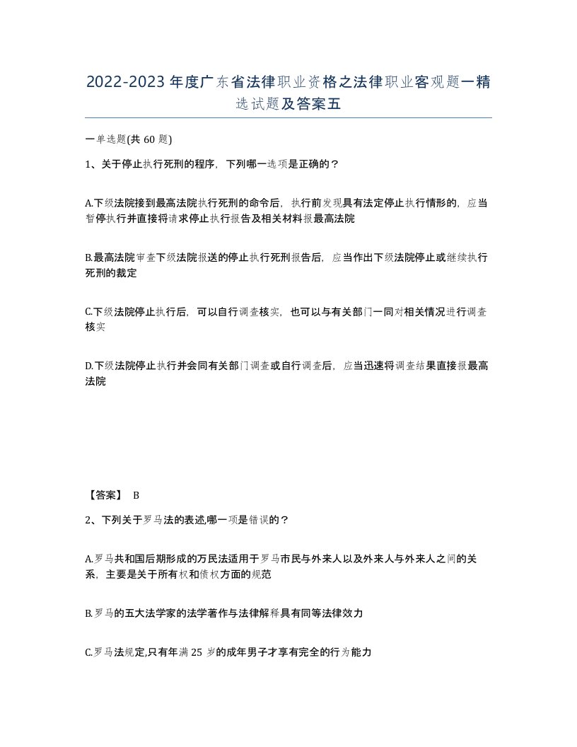 2022-2023年度广东省法律职业资格之法律职业客观题一试题及答案五