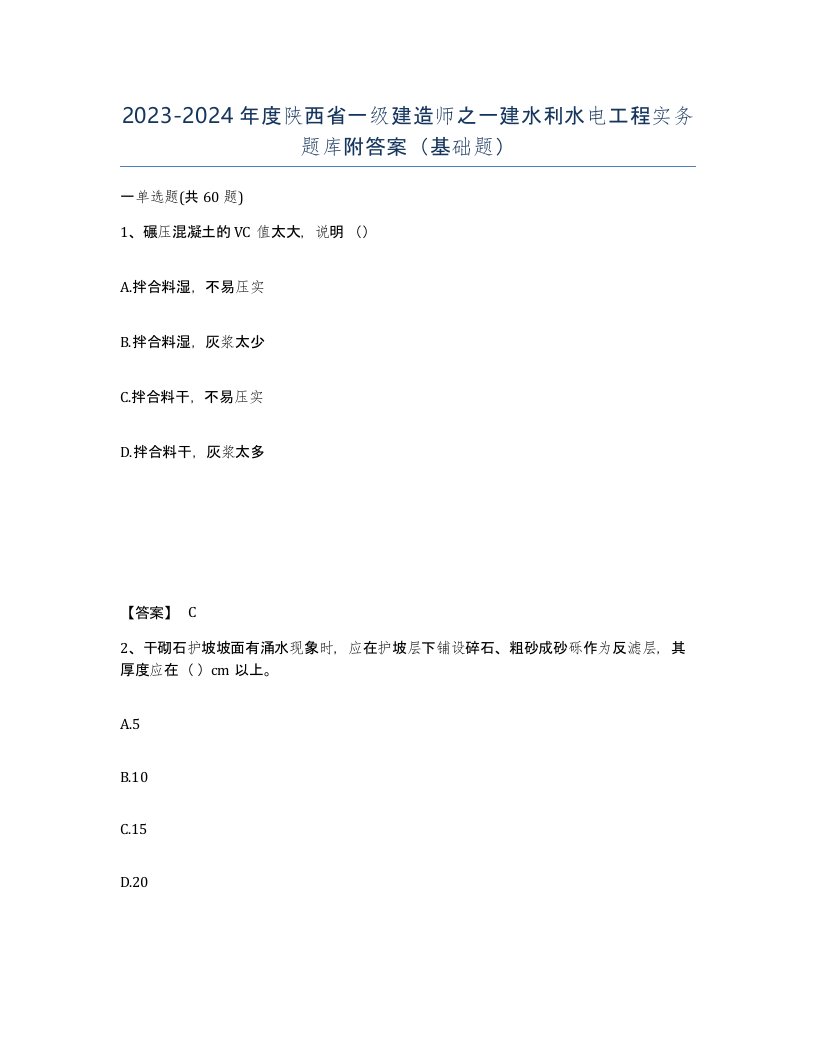 2023-2024年度陕西省一级建造师之一建水利水电工程实务题库附答案基础题