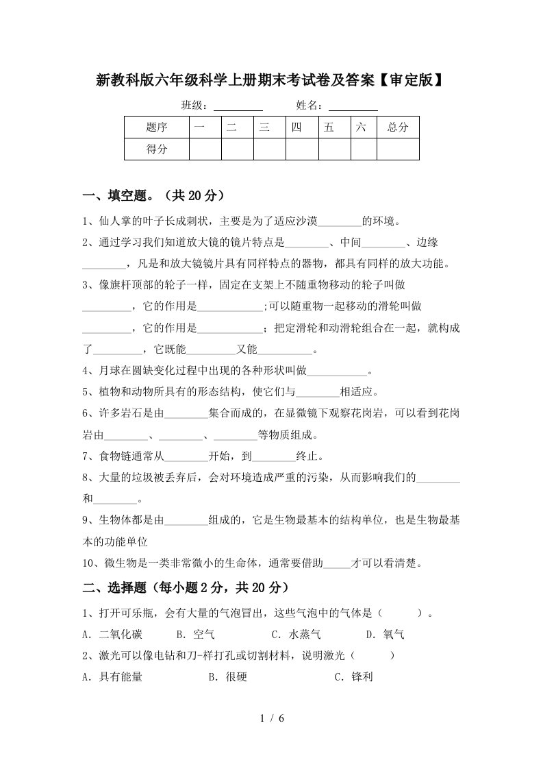 新教科版六年级科学上册期末考试卷及答案审定版