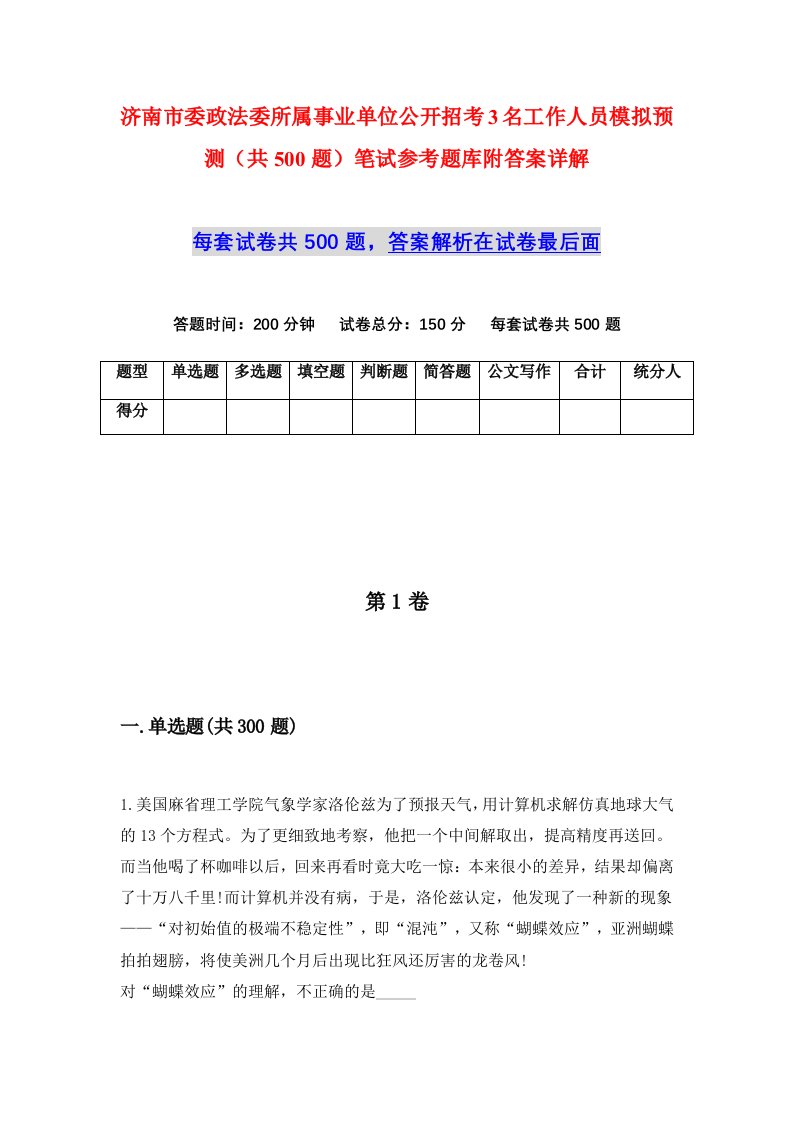 济南市委政法委所属事业单位公开招考3名工作人员模拟预测共500题笔试参考题库附答案详解