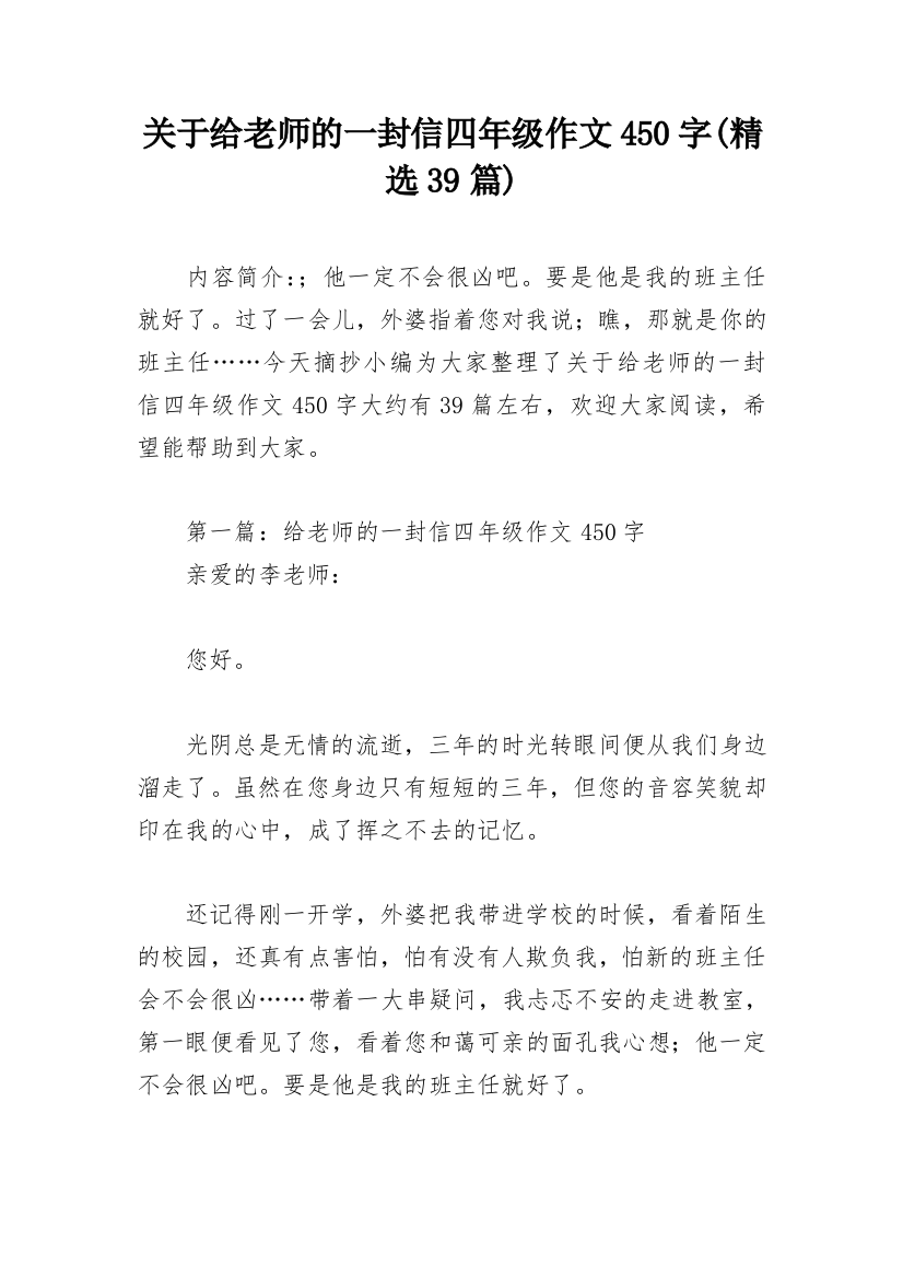 关于给老师的一封信四年级作文450字(精选39篇)