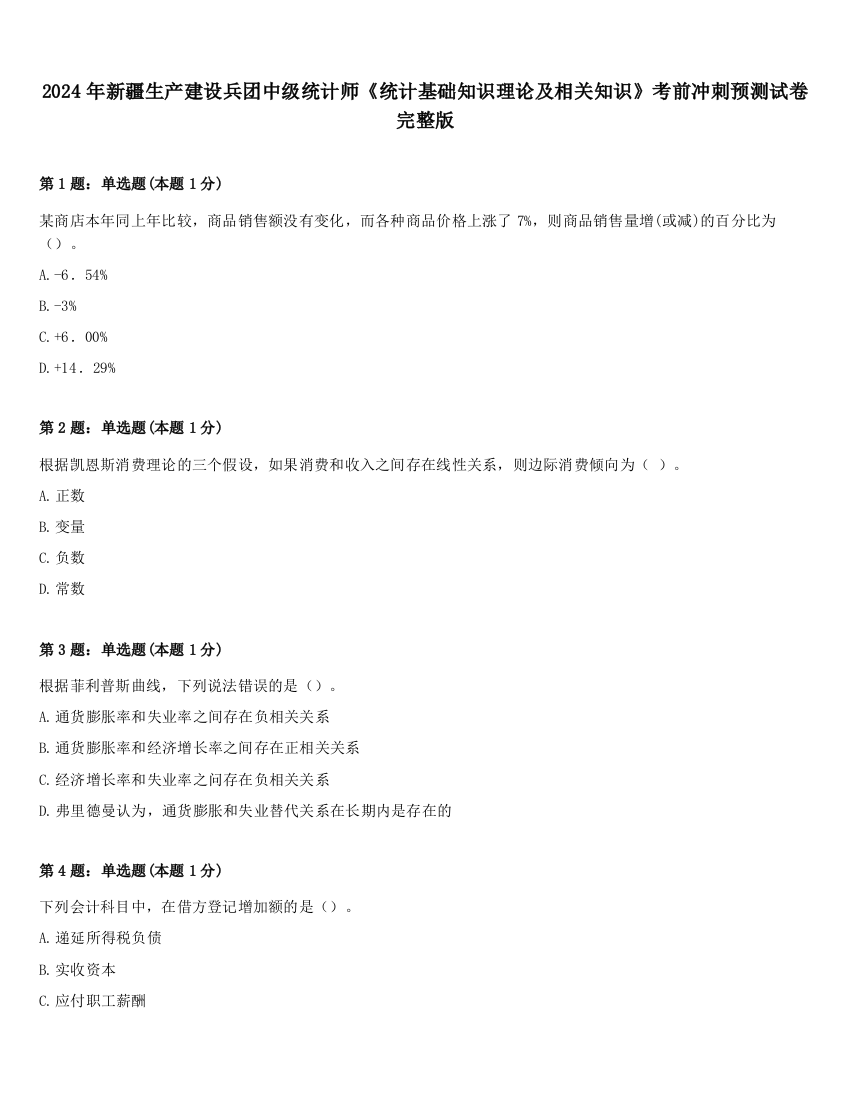 2024年新疆生产建设兵团中级统计师《统计基础知识理论及相关知识》考前冲刺预测试卷完整版