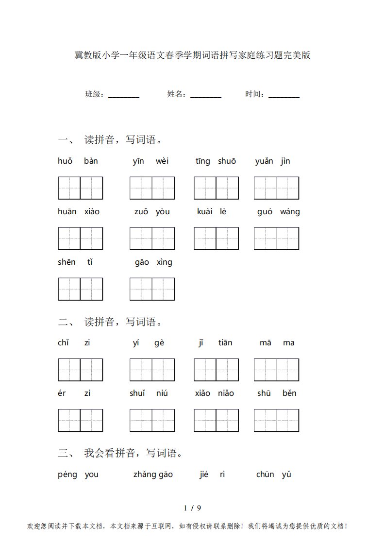 冀教版小学一年级语文春季学期词语拼写家庭练习题完美版