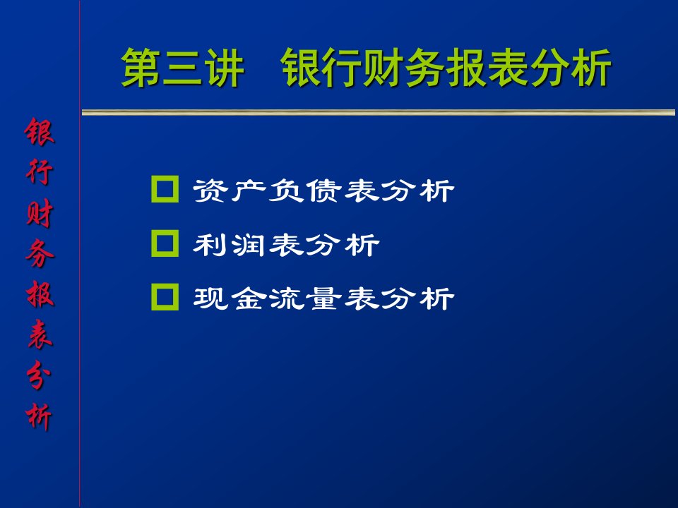 金融工程学第三讲银行资产负债表分析