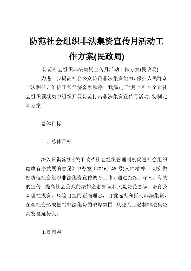 防范社会组织非法集资宣传月活动工作方案(民政局)