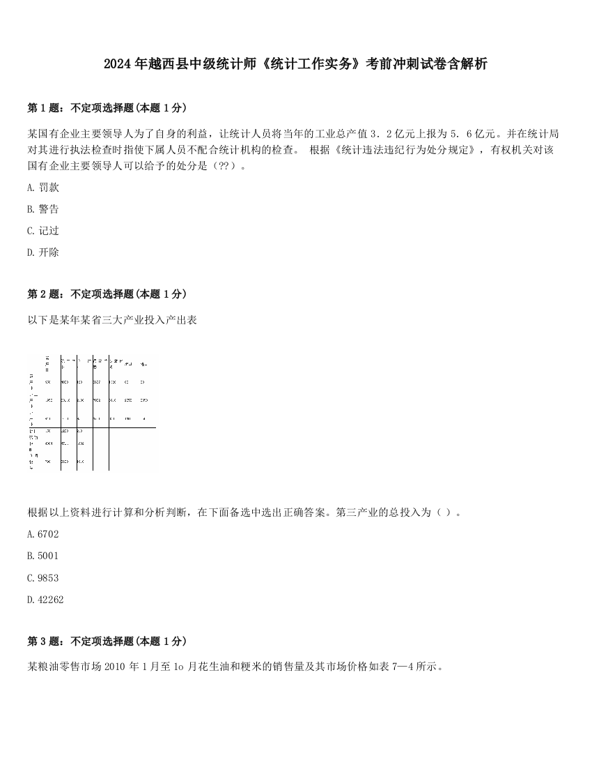 2024年越西县中级统计师《统计工作实务》考前冲刺试卷含解析