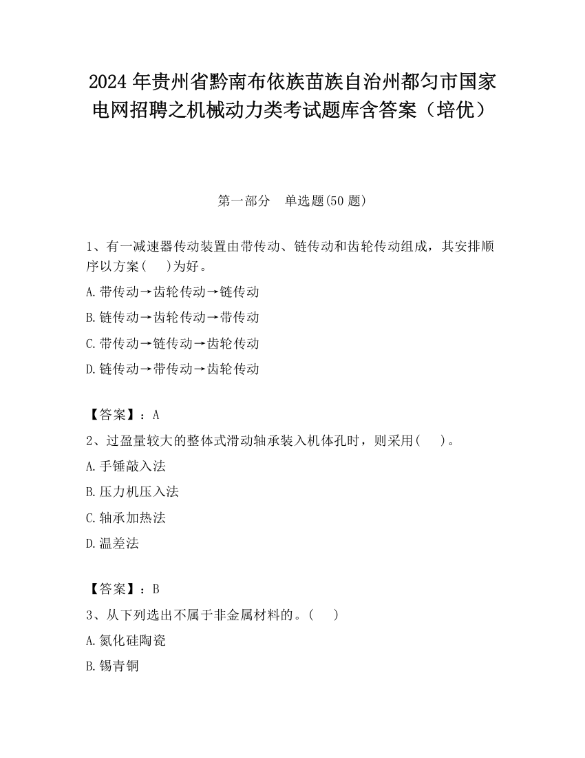 2024年贵州省黔南布依族苗族自治州都匀市国家电网招聘之机械动力类考试题库含答案（培优）