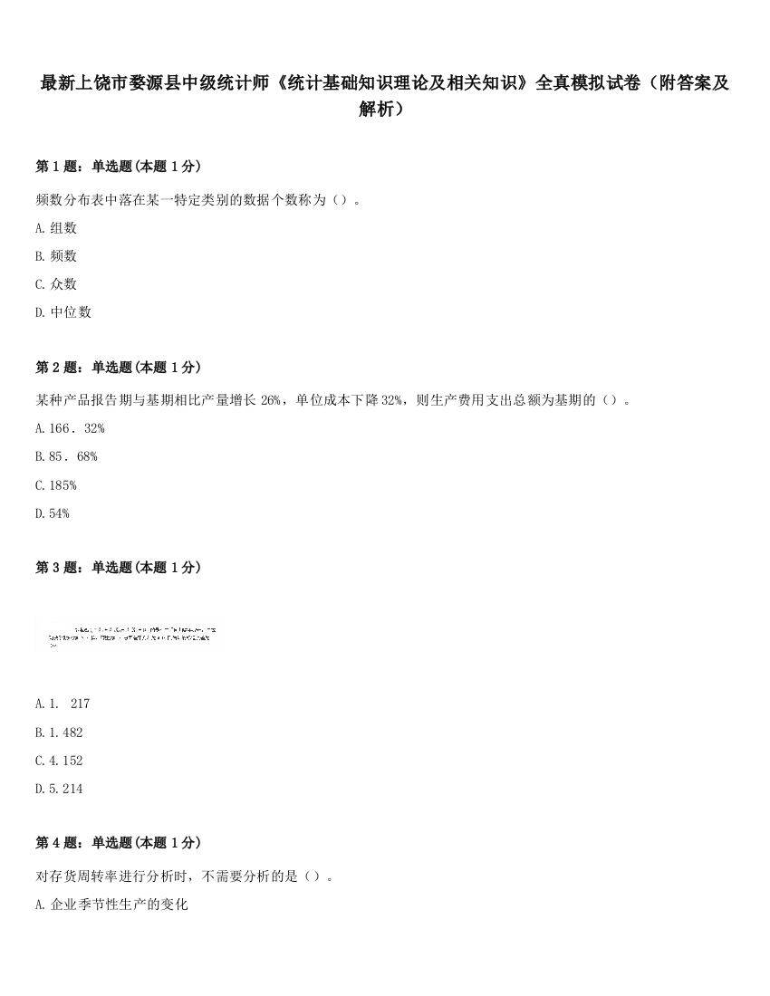 最新上饶市婺源县中级统计师《统计基础知识理论及相关知识》全真模拟试卷（附答案及解析）