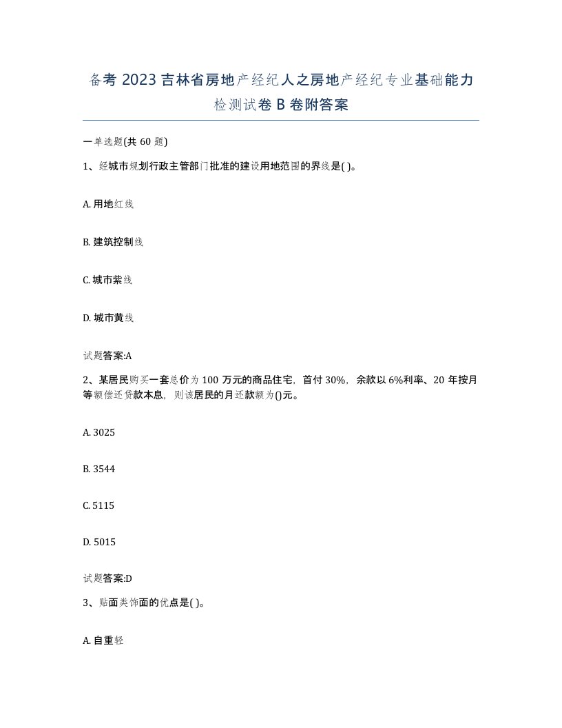 备考2023吉林省房地产经纪人之房地产经纪专业基础能力检测试卷B卷附答案