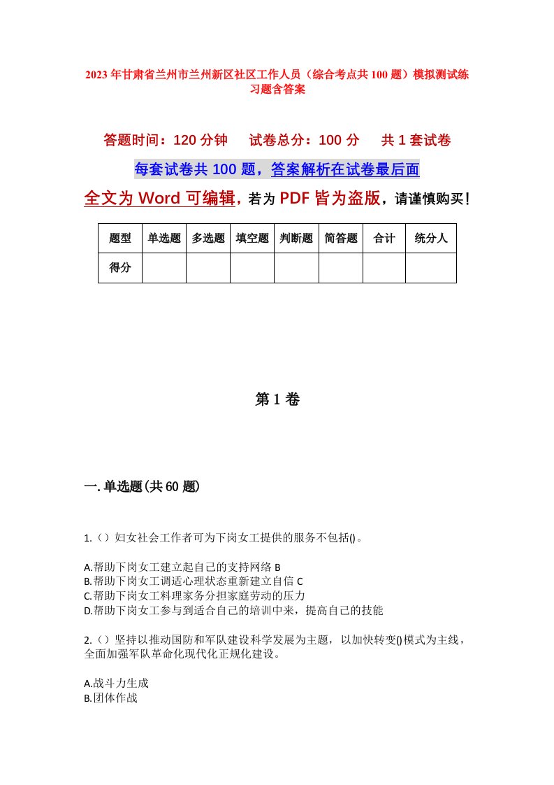 2023年甘肃省兰州市兰州新区社区工作人员综合考点共100题模拟测试练习题含答案