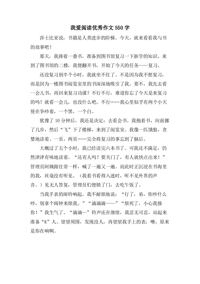 我爱阅读作文550字