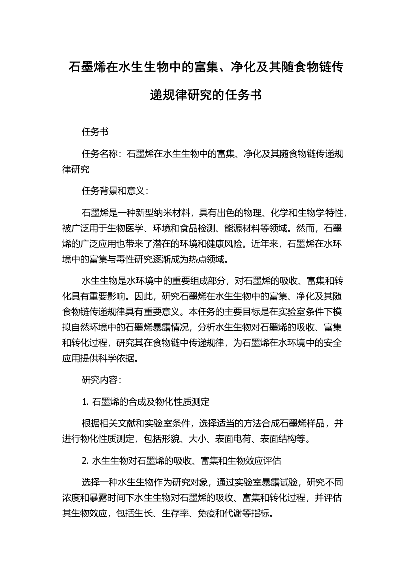 石墨烯在水生生物中的富集、净化及其随食物链传递规律研究的任务书