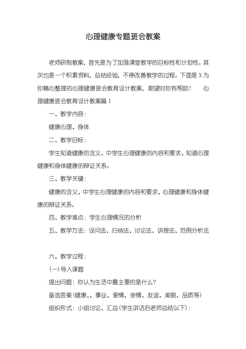 心理健康专题班会教案