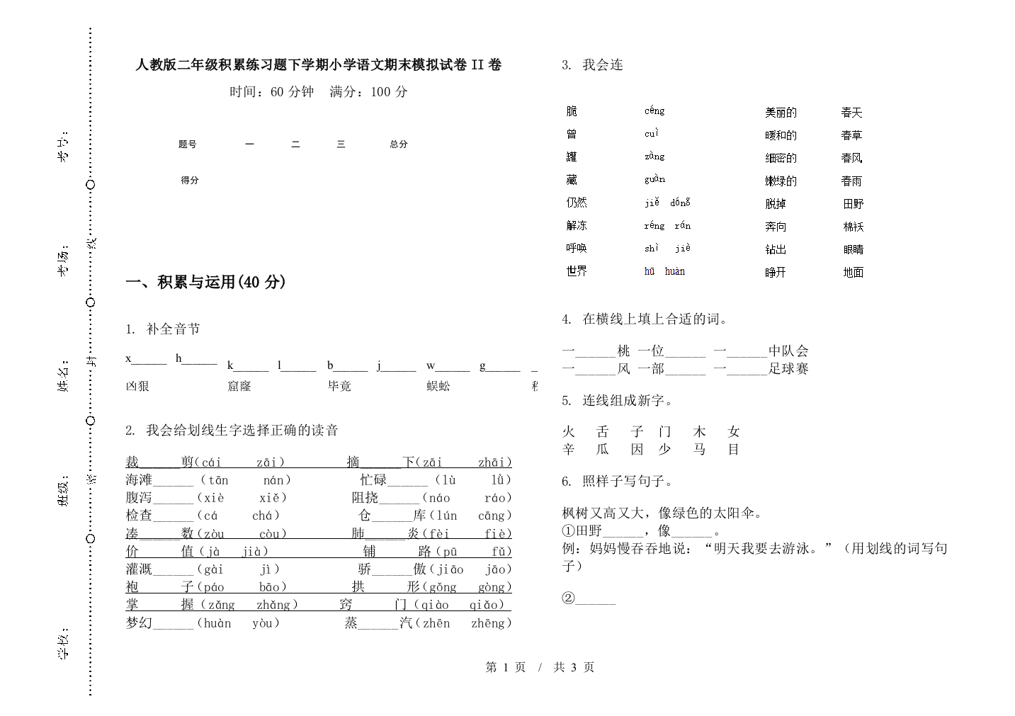 人教版二年级积累练习题下学期小学语文期末模拟试卷II卷