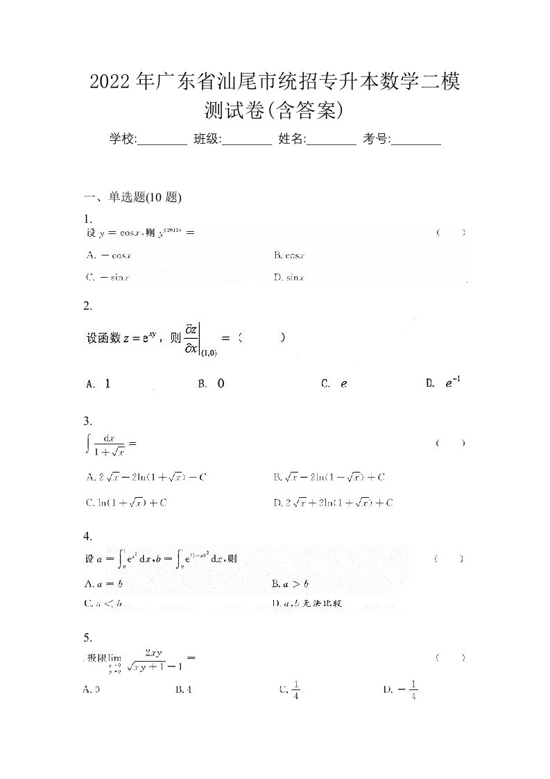 2022年广东省汕尾市统招专升本数学二模测试卷含答案