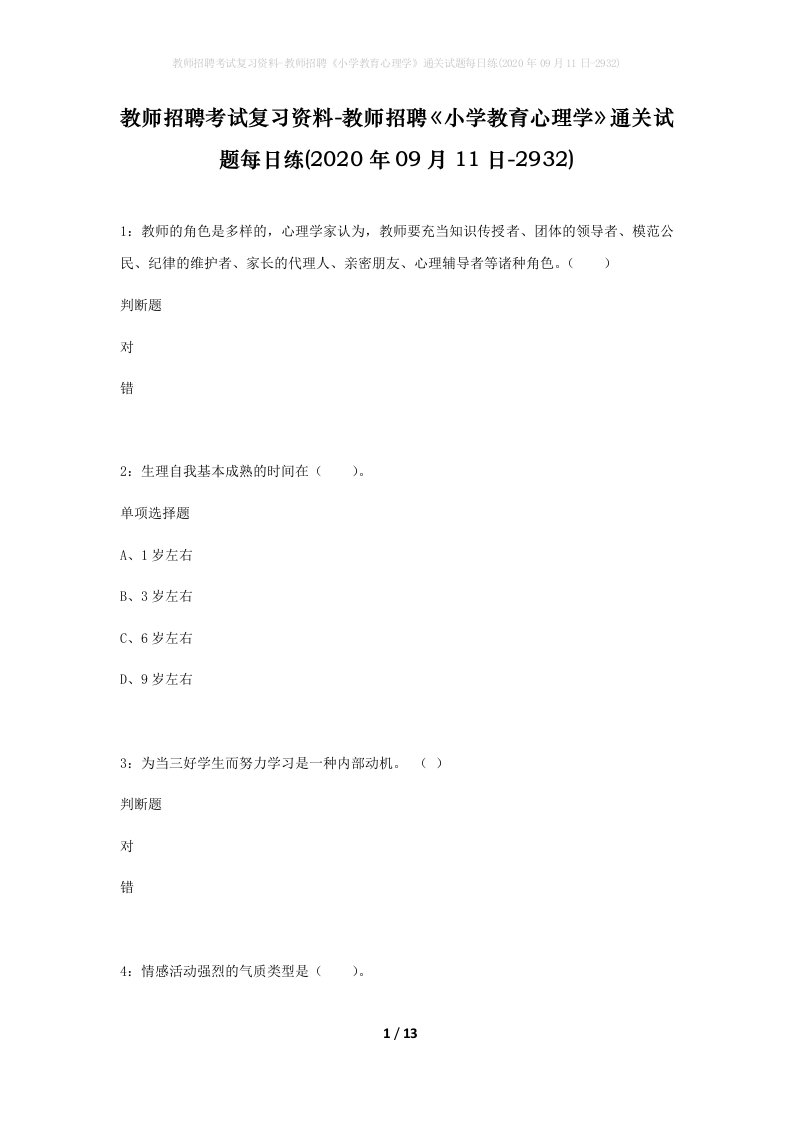 教师招聘考试复习资料-教师招聘小学教育心理学通关试题每日练2020年09月11日-2932