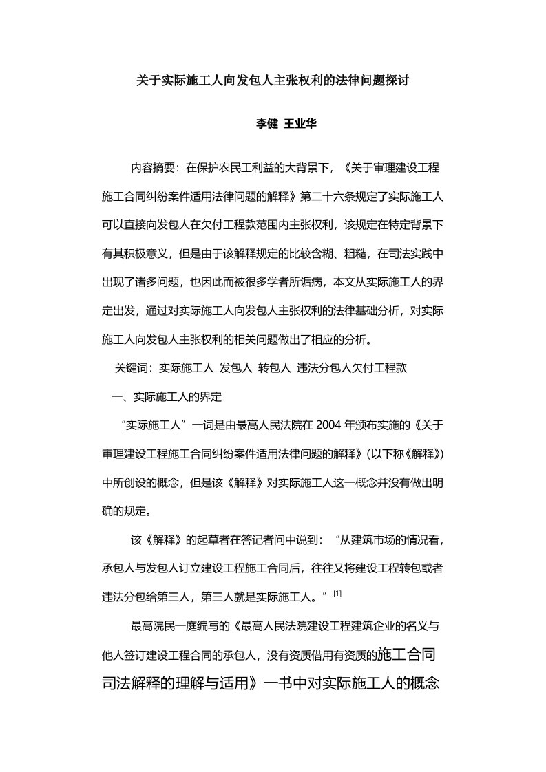 关于实际施工人向发包人主张权利的法律问题探讨