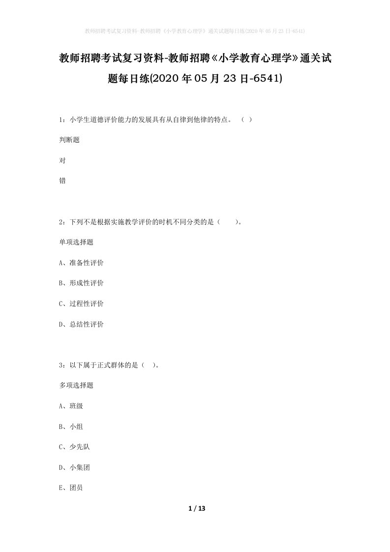 教师招聘考试复习资料-教师招聘小学教育心理学通关试题每日练2020年05月23日-6541