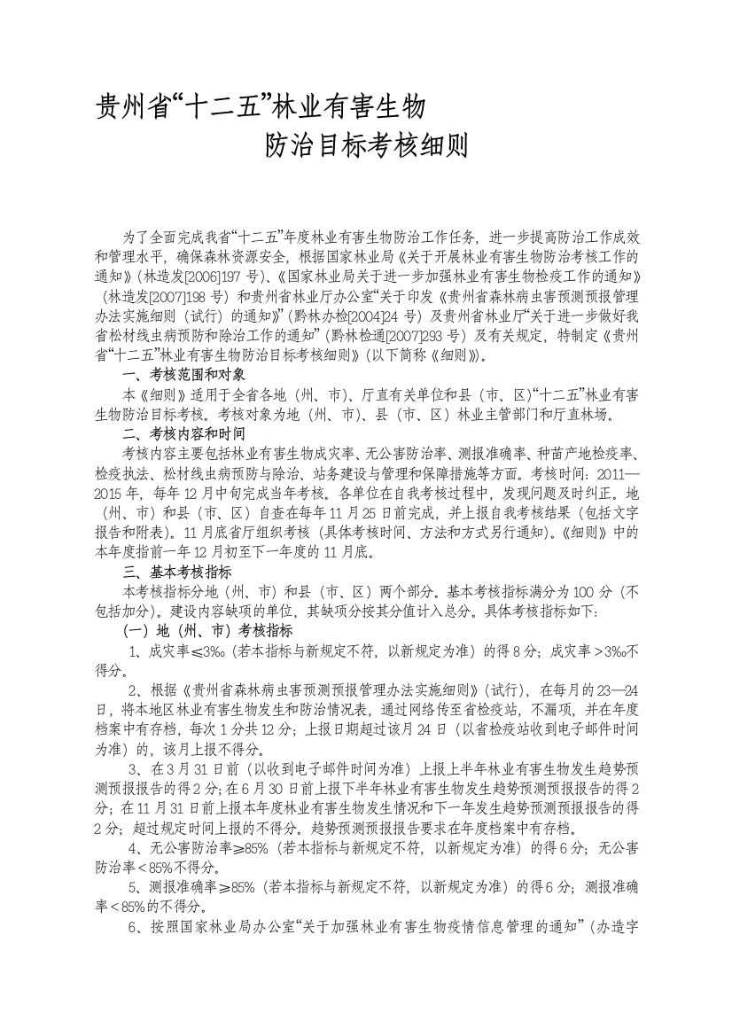 2011贵州省林业有害生物考核指标