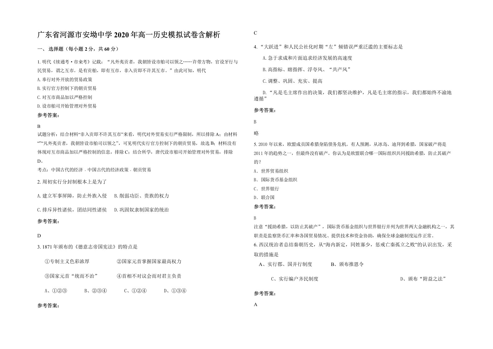 广东省河源市安坳中学2020年高一历史模拟试卷含解析