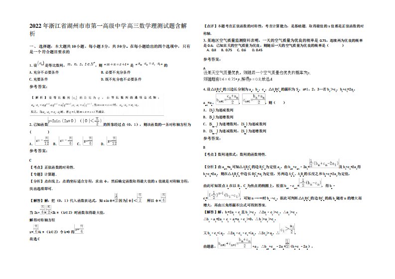 2022年浙江省湖州市市第一高级中学高三数学理测试题含解析