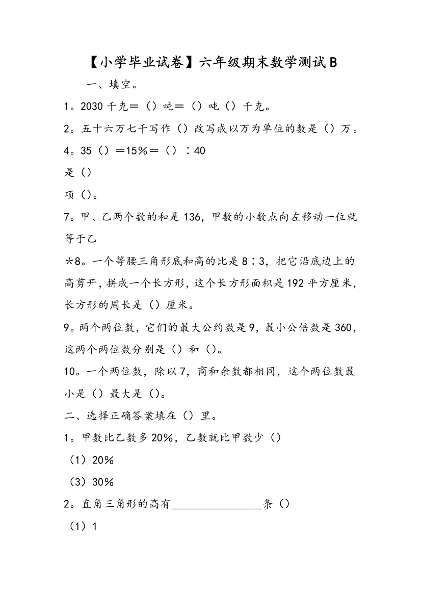 【小学毕业试卷】六年级期末数学测试B