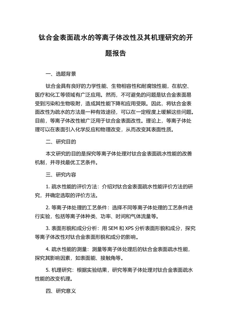 钛合金表面疏水的等离子体改性及其机理研究的开题报告