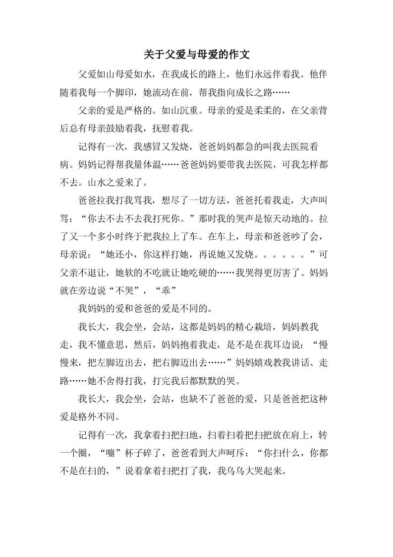 关于父爱与母爱的作文