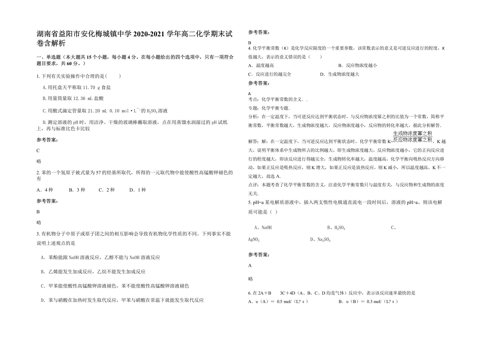 湖南省益阳市安化梅城镇中学2020-2021学年高二化学期末试卷含解析