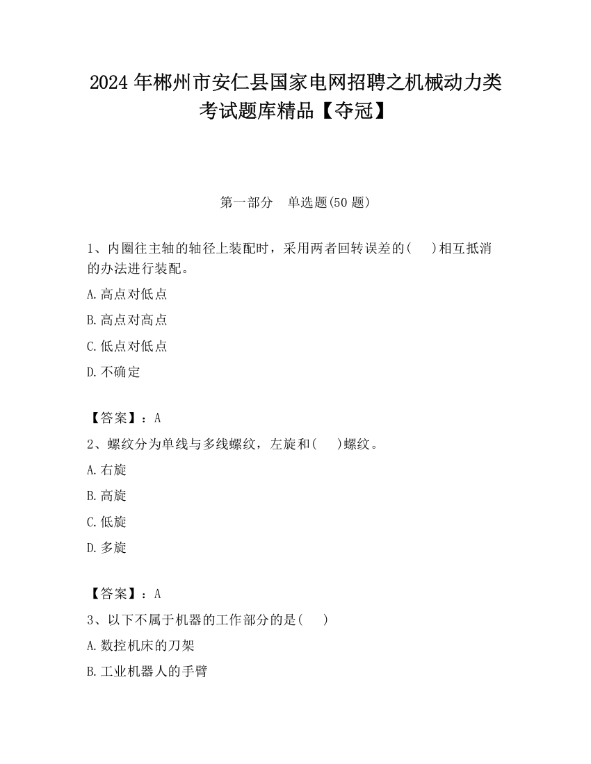 2024年郴州市安仁县国家电网招聘之机械动力类考试题库精品【夺冠】