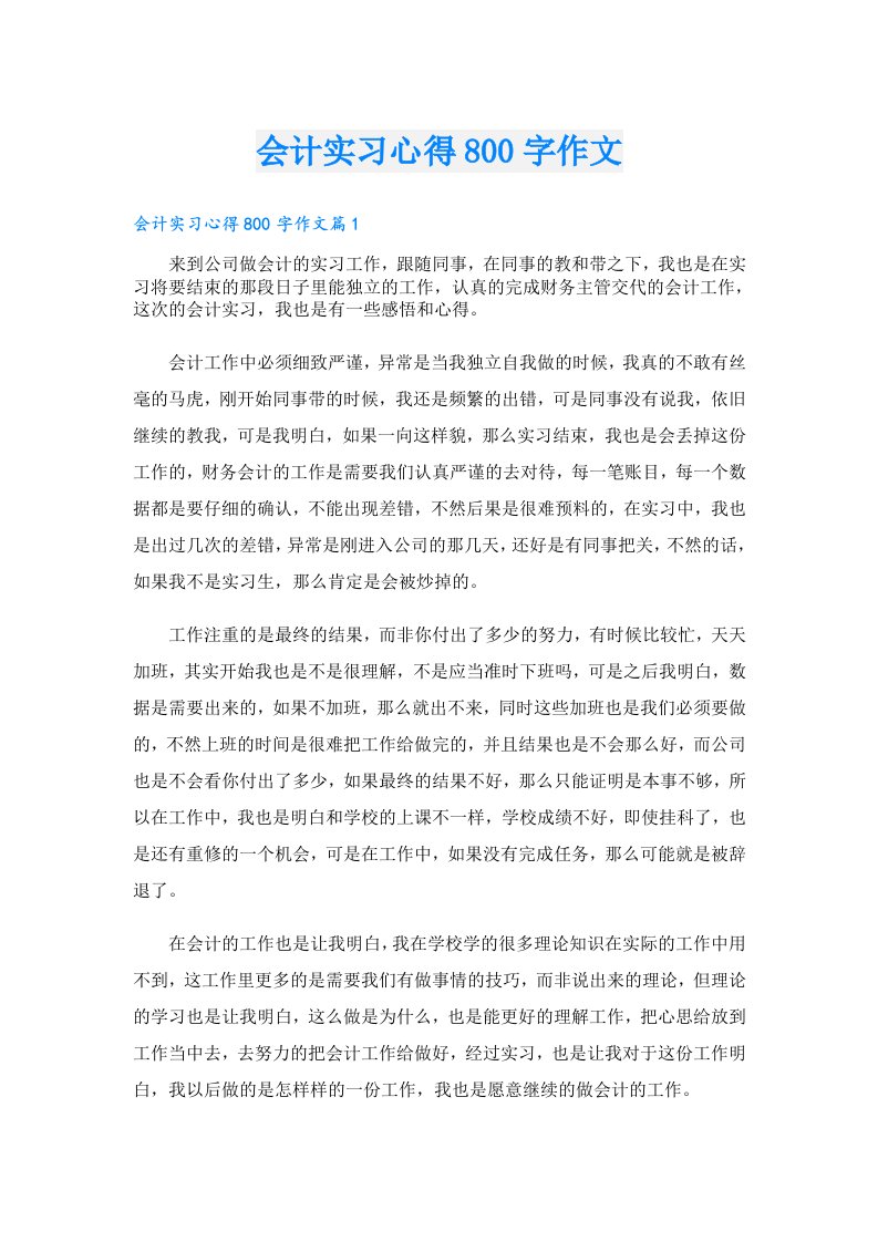 会计实习心得800字作文