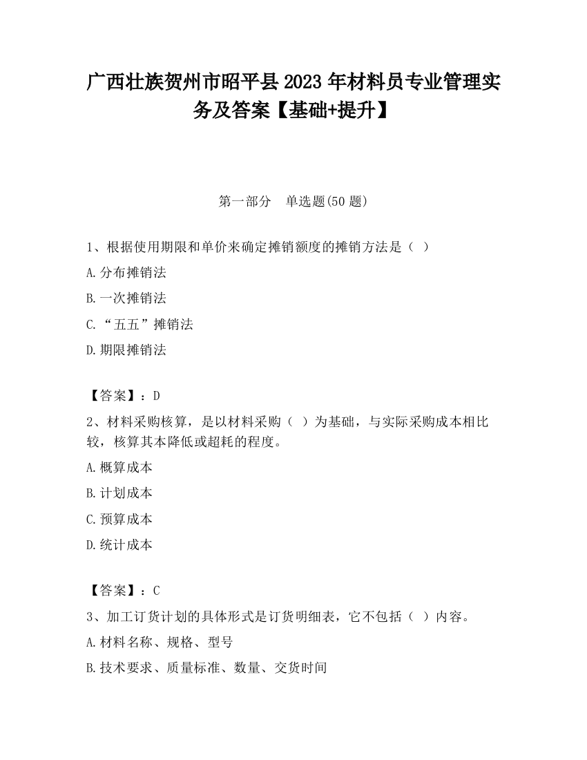 广西壮族贺州市昭平县2023年材料员专业管理实务及答案【基础+提升】