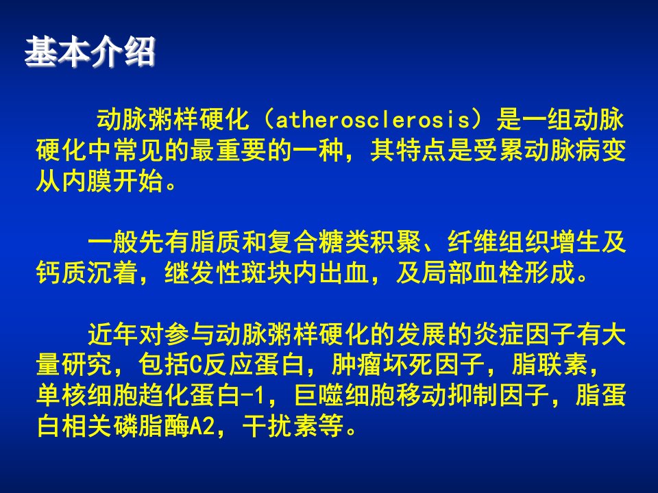 医学专题动脉粥样硬化与腹主动脉瘤