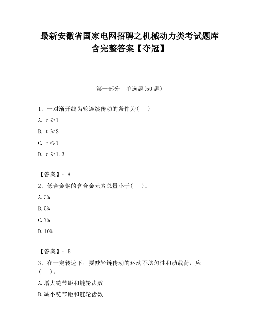 最新安徽省国家电网招聘之机械动力类考试题库含完整答案【夺冠】