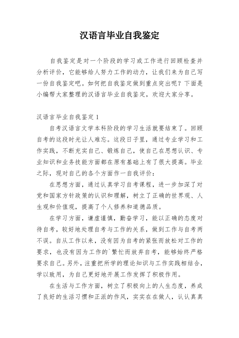 汉语言毕业自我鉴定_1