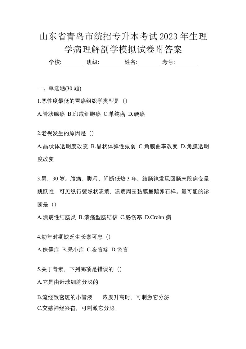 山东省青岛市统招专升本考试2023年生理学病理解剖学模拟试卷附答案