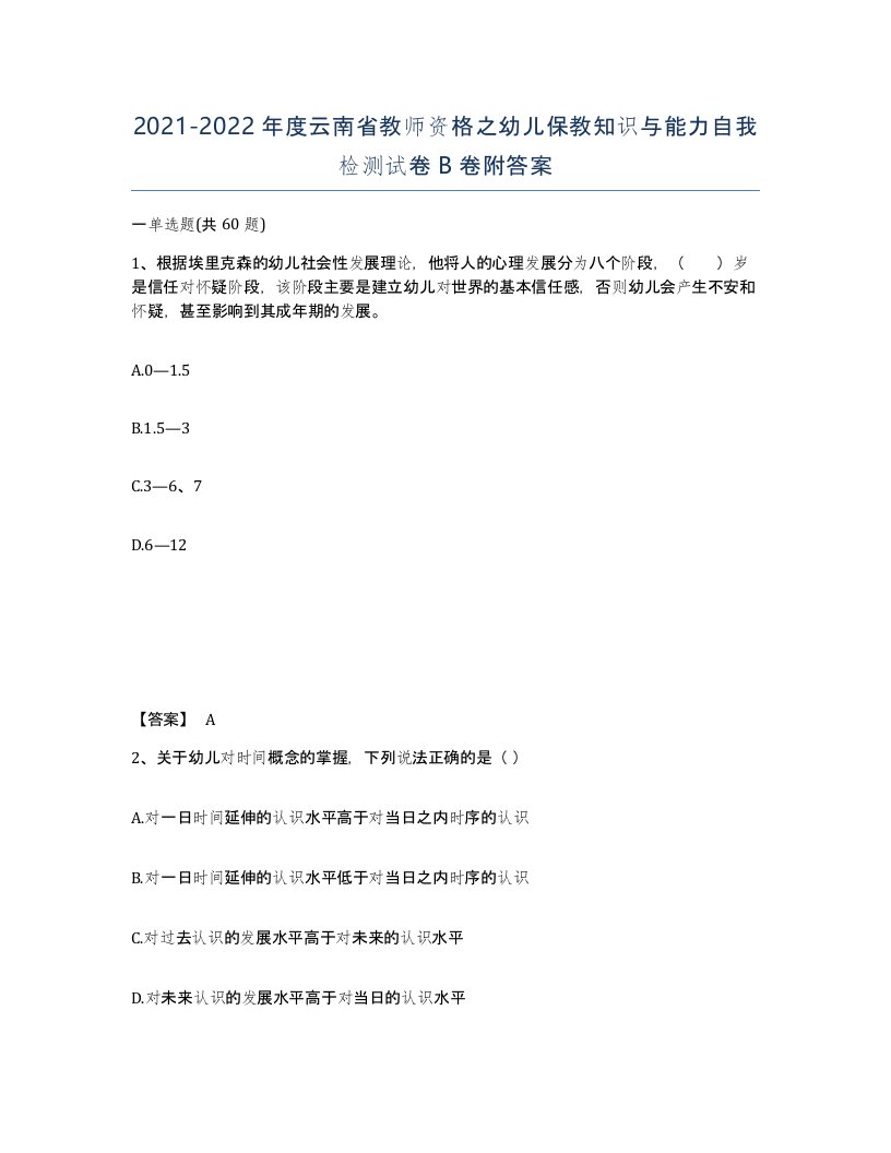 2021-2022年度云南省教师资格之幼儿保教知识与能力自我检测试卷B卷附答案