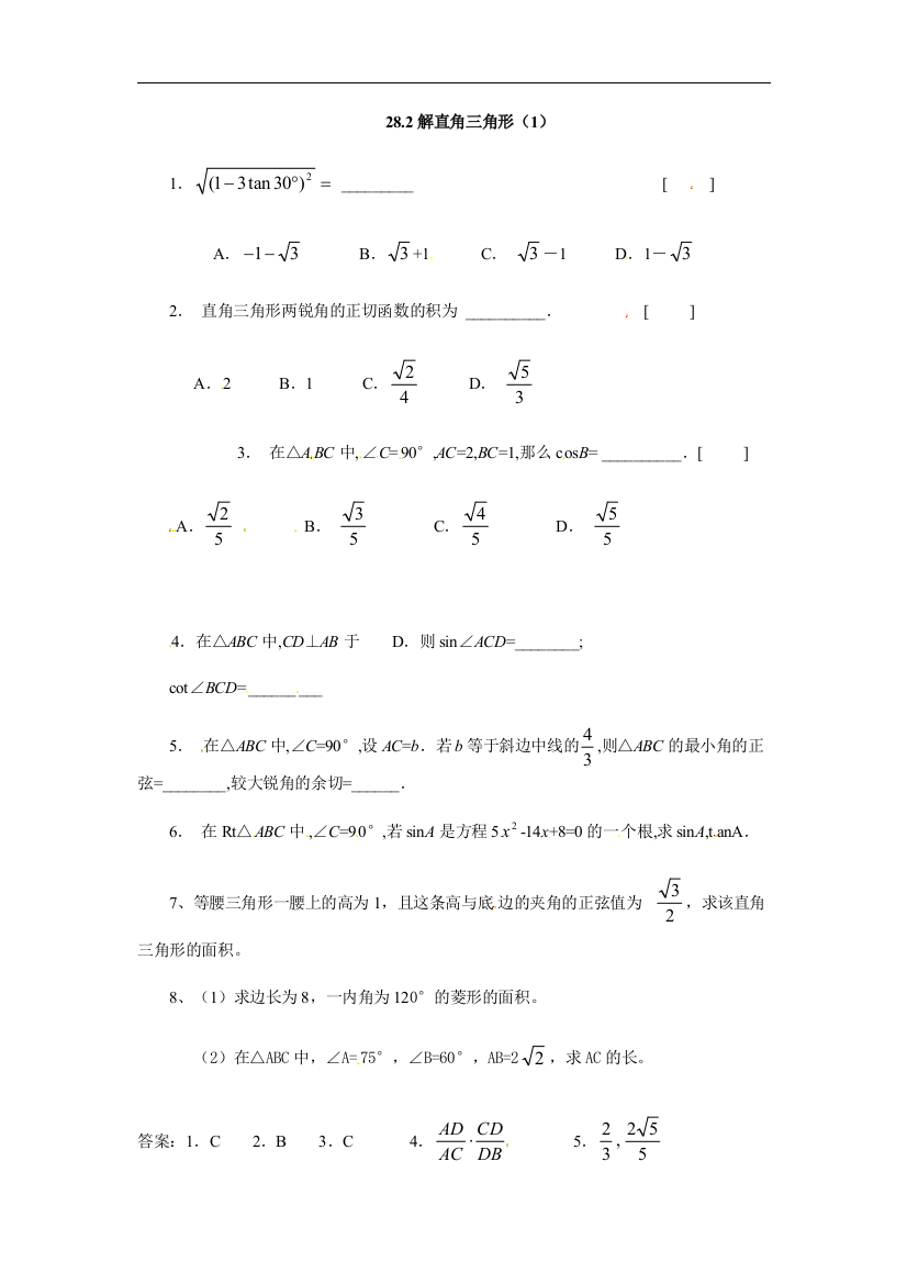 【小学中学教育精选】【小学中学教育精选】数学：28.2解直角三角形同步练习（1）